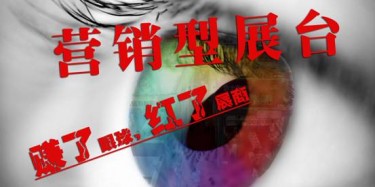 【展臺設(shè)計篇】營銷型展臺——賺了眼球，紅了展商