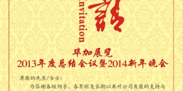 拭目以待，畢加展覽2013年度總結(jié)會議暨2014新年晚會