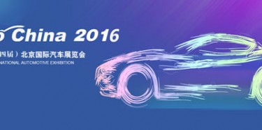 2016北京國際汽車展覽會(huì)無懈可擊，讓你過把癮