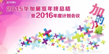 終于等到你，2015畢加年會(huì)流程大揭曉！