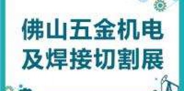 展覽制作工廠預(yù)告：2017廣東五金機電及機械零配件展覽會暨佛山焊接與切割設(shè)備展覽會