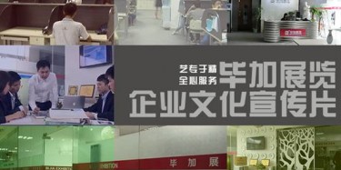 喜訊喜訊，畢加展覽企業(yè)文化宣傳片今日正式與大家見(jiàn)面