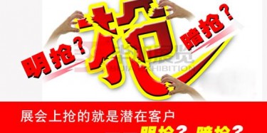 【展會運(yùn)營篇】展會上搶的就是潛在客戶——明搶？暗搶？