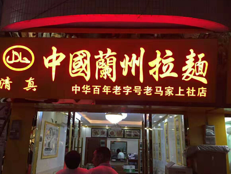 商店招牌發(fā)光字